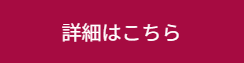 詳細はこちら