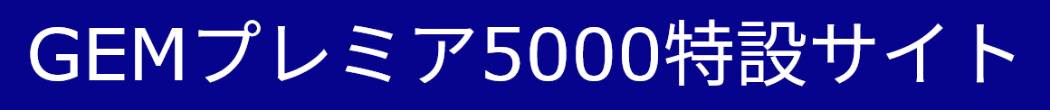 GEMプレミア5000特設サイト